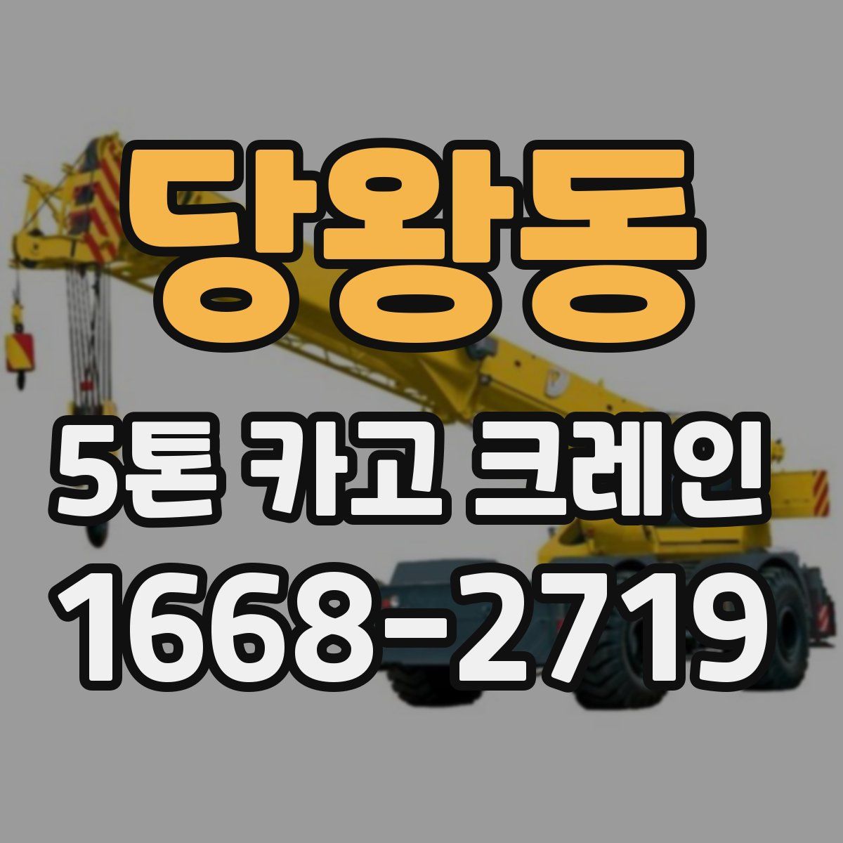 당왕동 5톤 카고 크레인