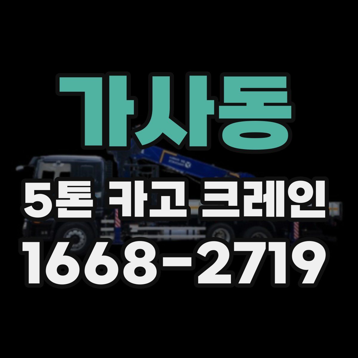 가사동 5톤 카고 크레인