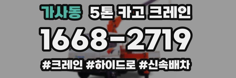 가사동 5톤 카고 크레인