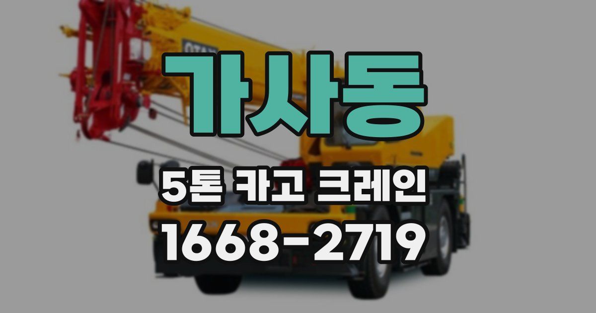 가사동 5톤 카고 크레인