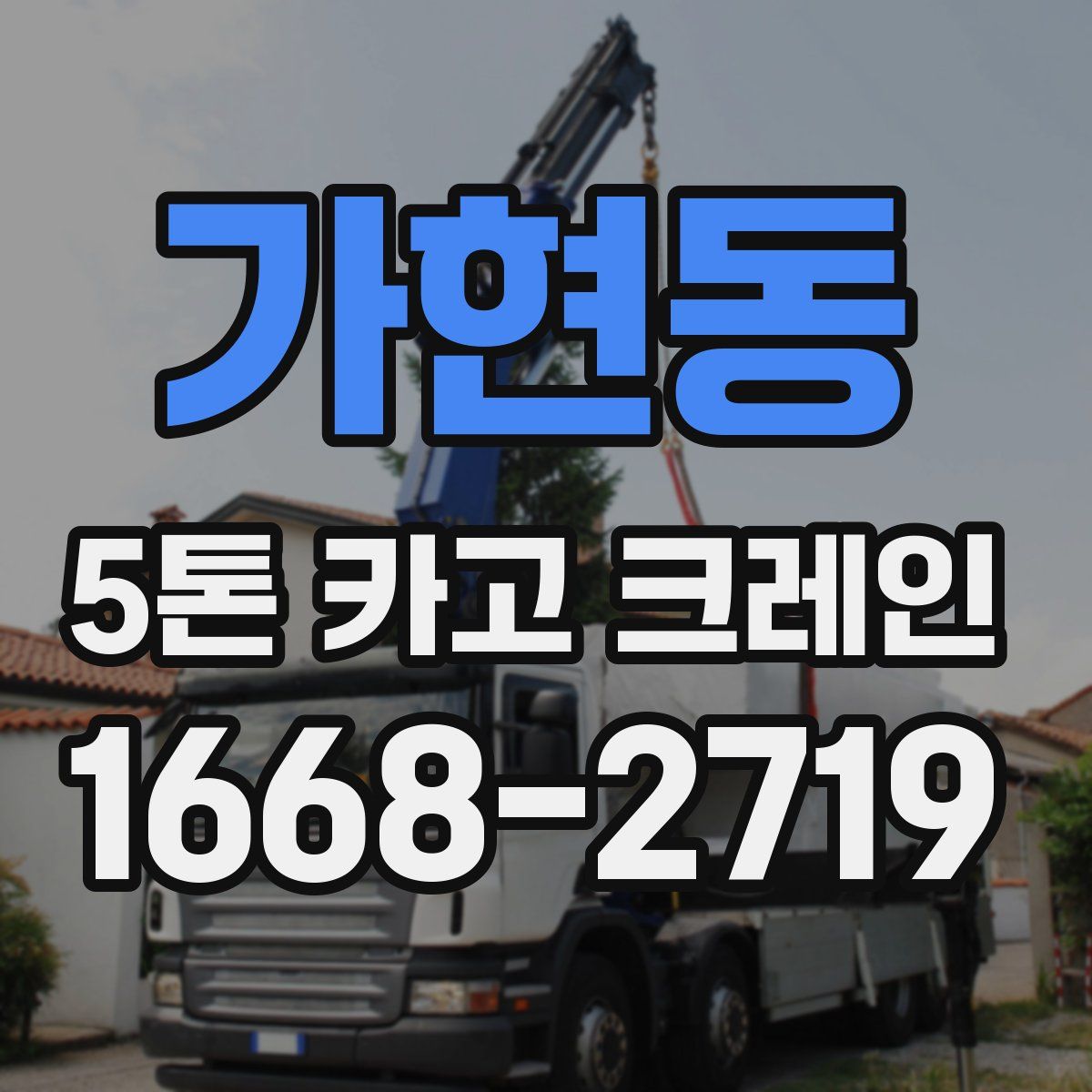 가현동 5톤 카고 크레인