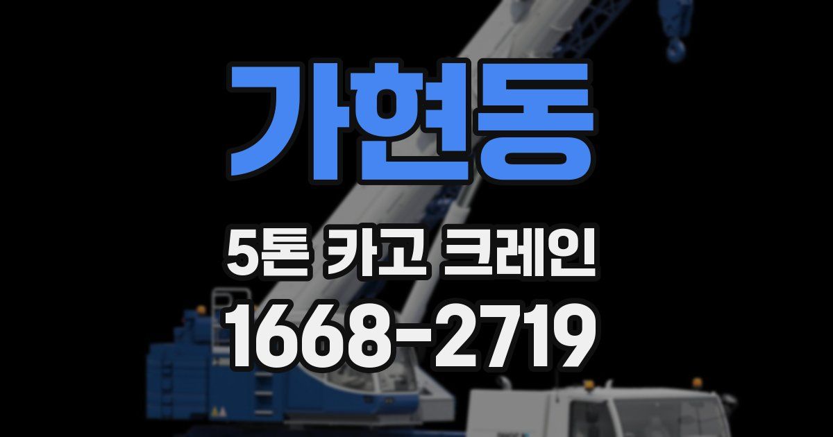 가현동 5톤 카고 크레인