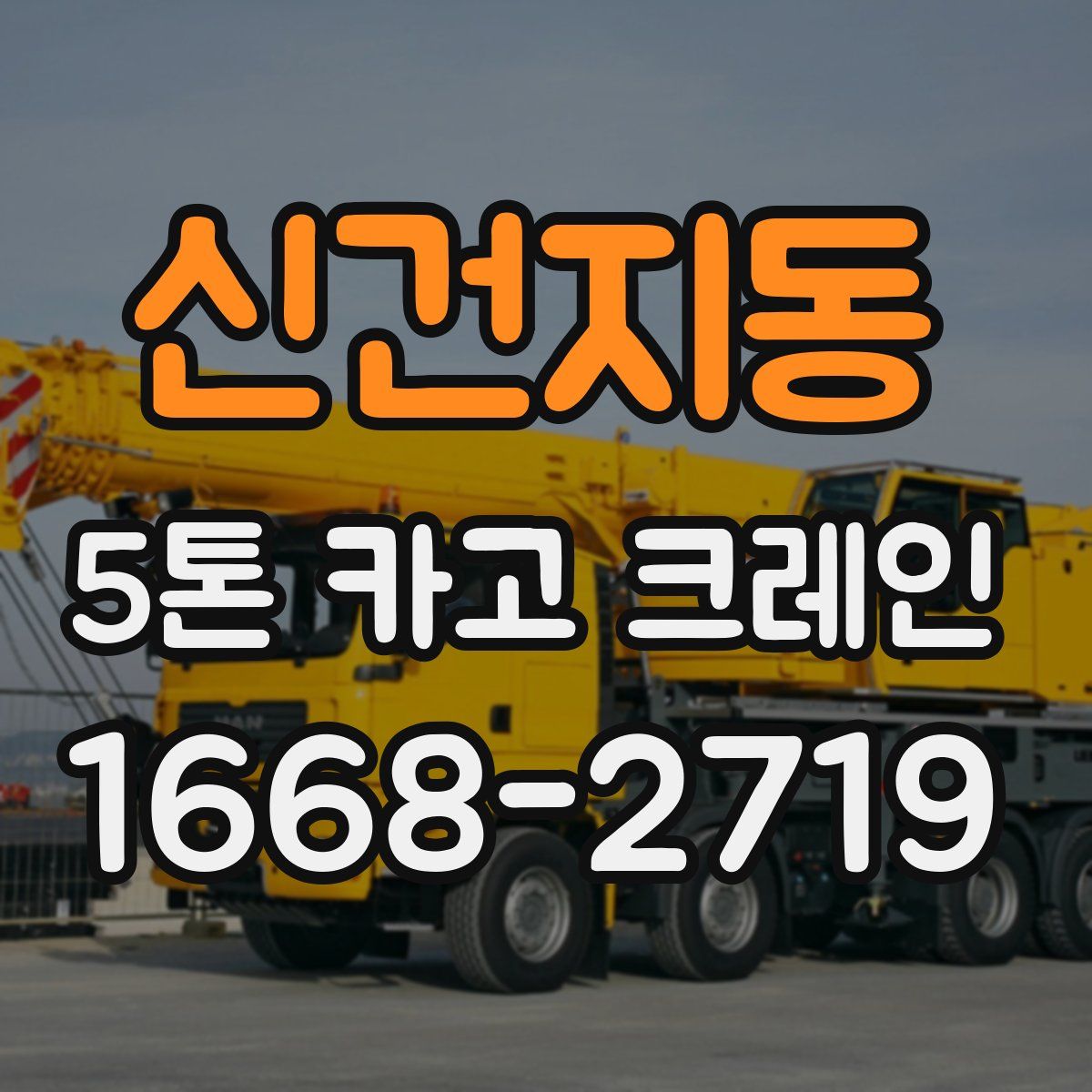 신건지동 5톤 카고 크레인