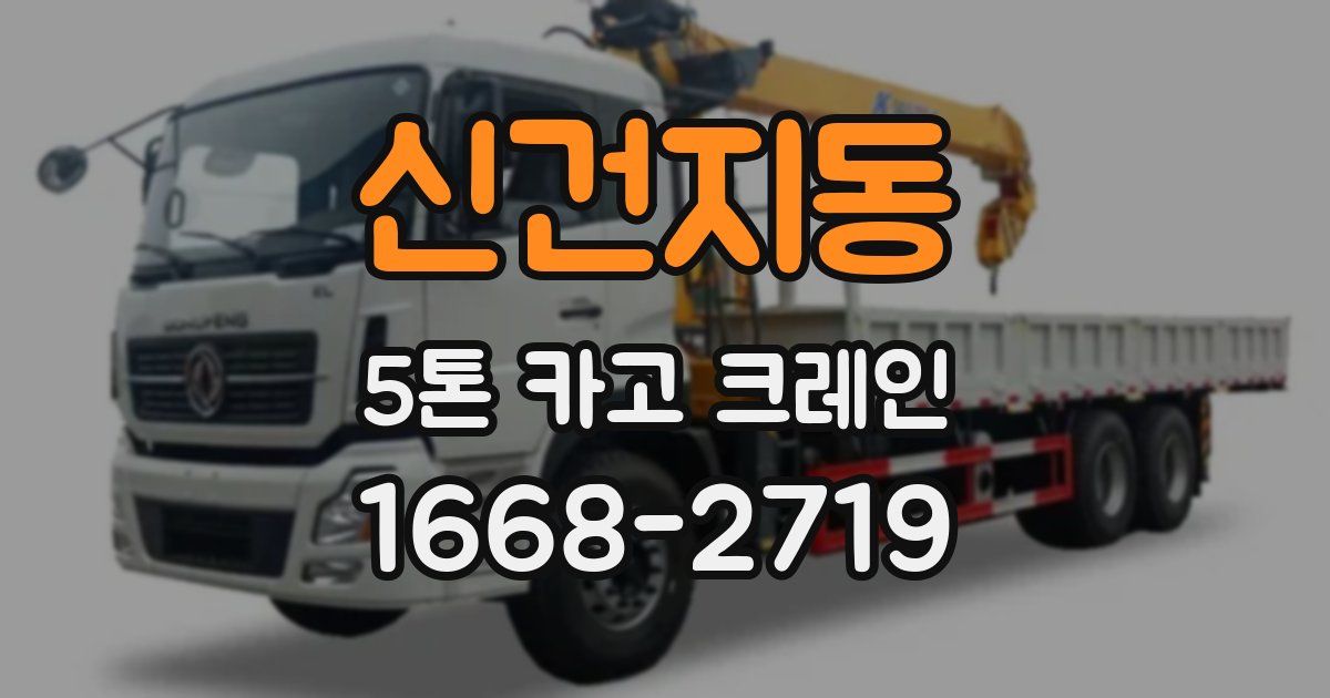신건지동 5톤 카고 크레인