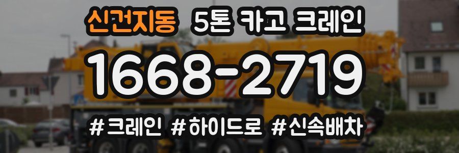 신건지동 5톤 카고 크레인