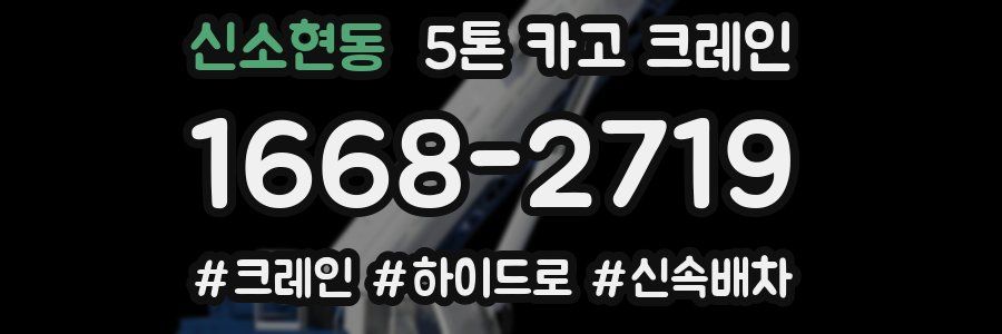 신소현동 5톤 카고 크레인