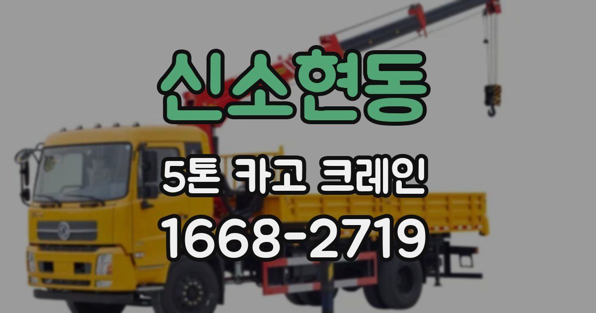 신소현동 5톤 카고 크레인