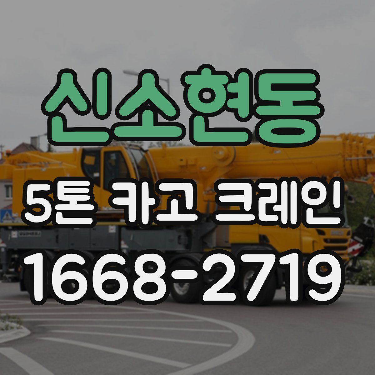 신소현동 5톤 카고 크레인