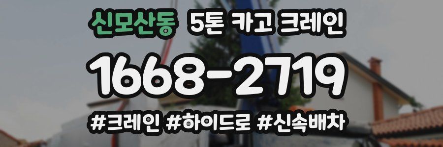 신모산동 5톤 카고 크레인