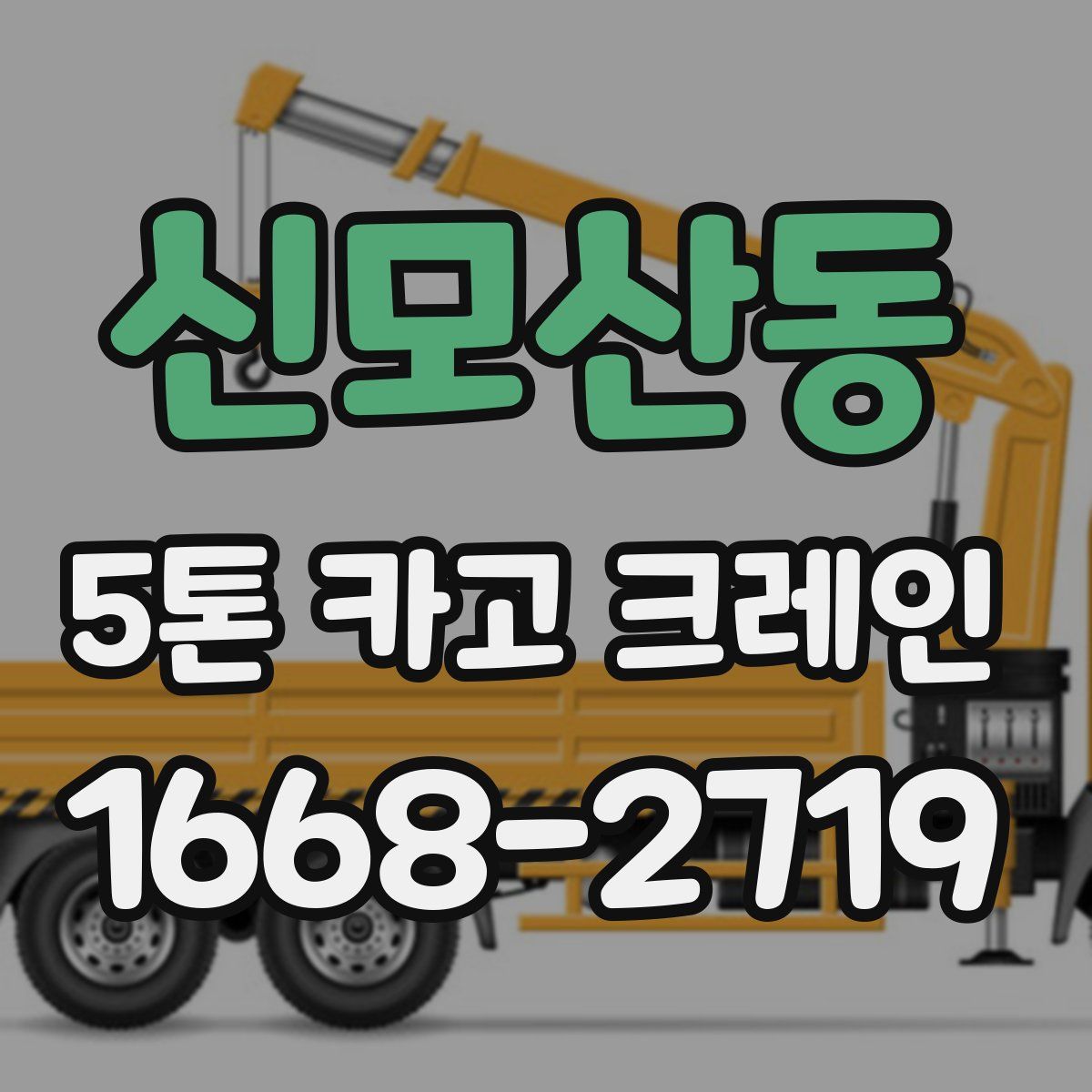 신모산동 5톤 카고 크레인