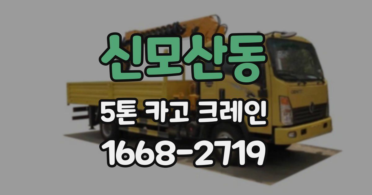 신모산동 5톤 카고 크레인