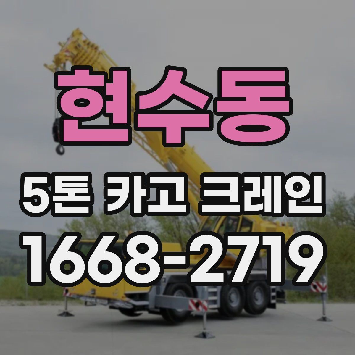 현수동 5톤 카고 크레인 임대 전 확인할 사항