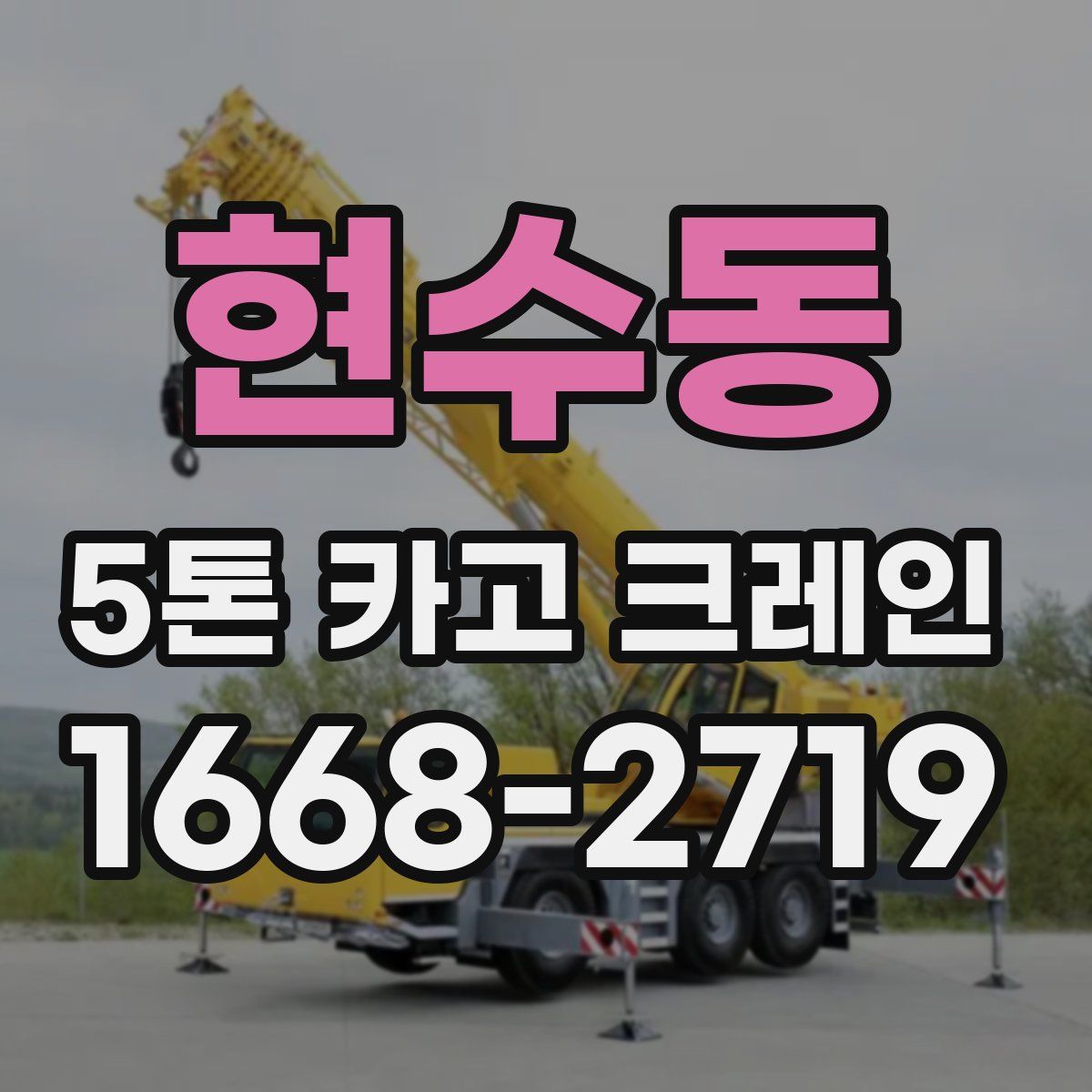 현수동 5톤 카고 크레인