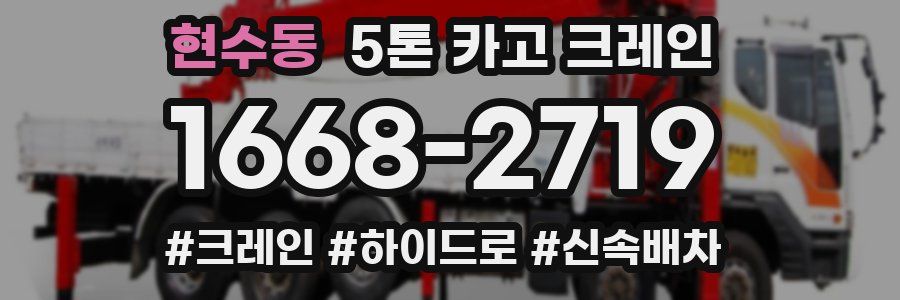 현수동 5톤 카고 크레인