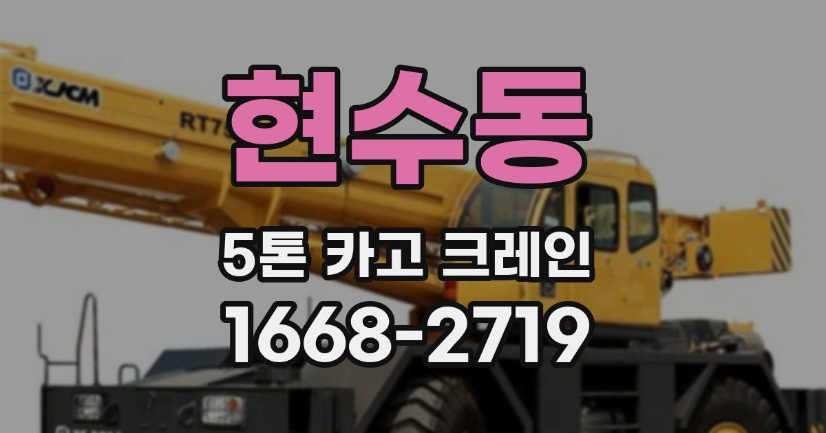 현수동 5톤 카고 크레인