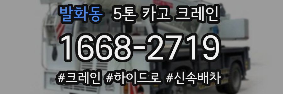 발화동 5톤 카고 크레인