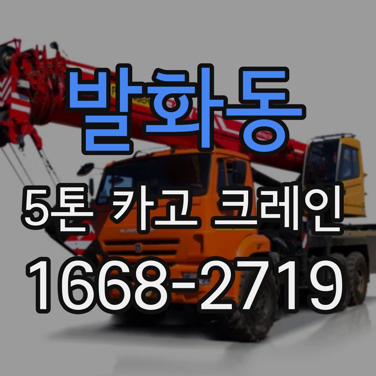 발화동 5톤 카고 크레인
