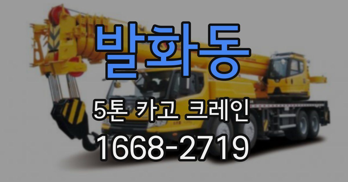 발화동 5톤 카고 크레인
