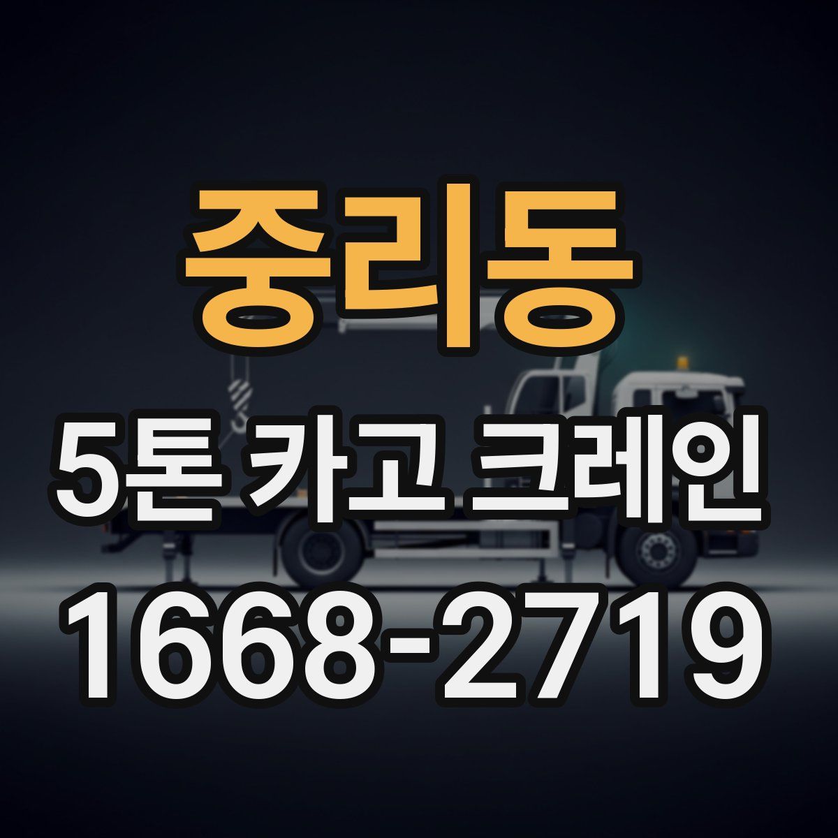 중리동 5톤 카고 크레인