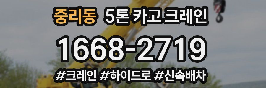 중리동 5톤 카고 크레인