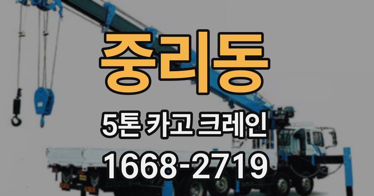 중리동 5톤 카고 크레인