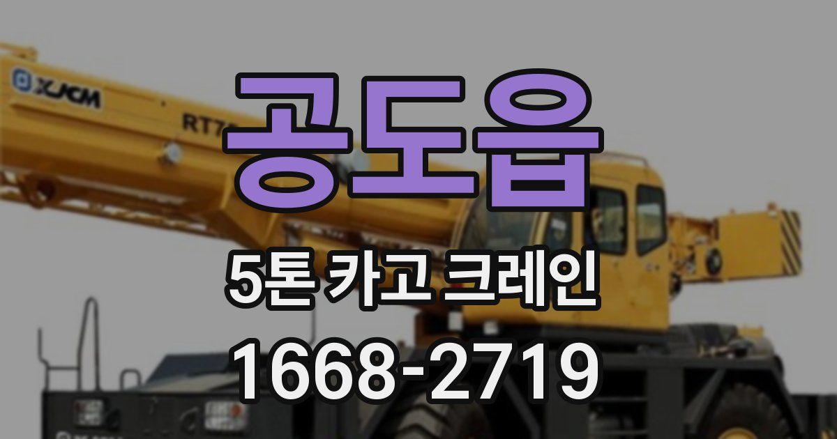 공도읍 5톤 카고 크레인