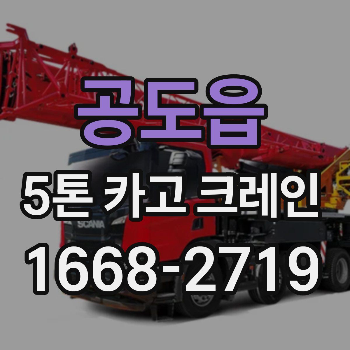 공도읍 5톤 카고 크레인