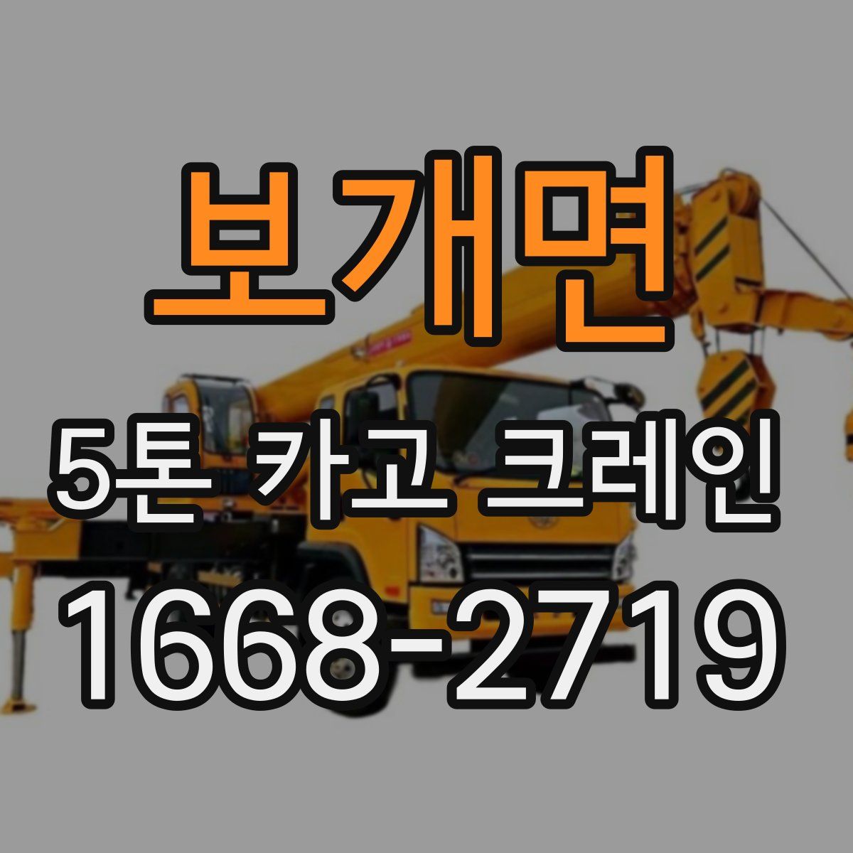보개면 5톤 카고 크레인