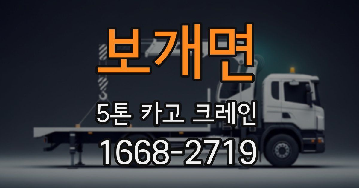 보개면 5톤 카고 크레인