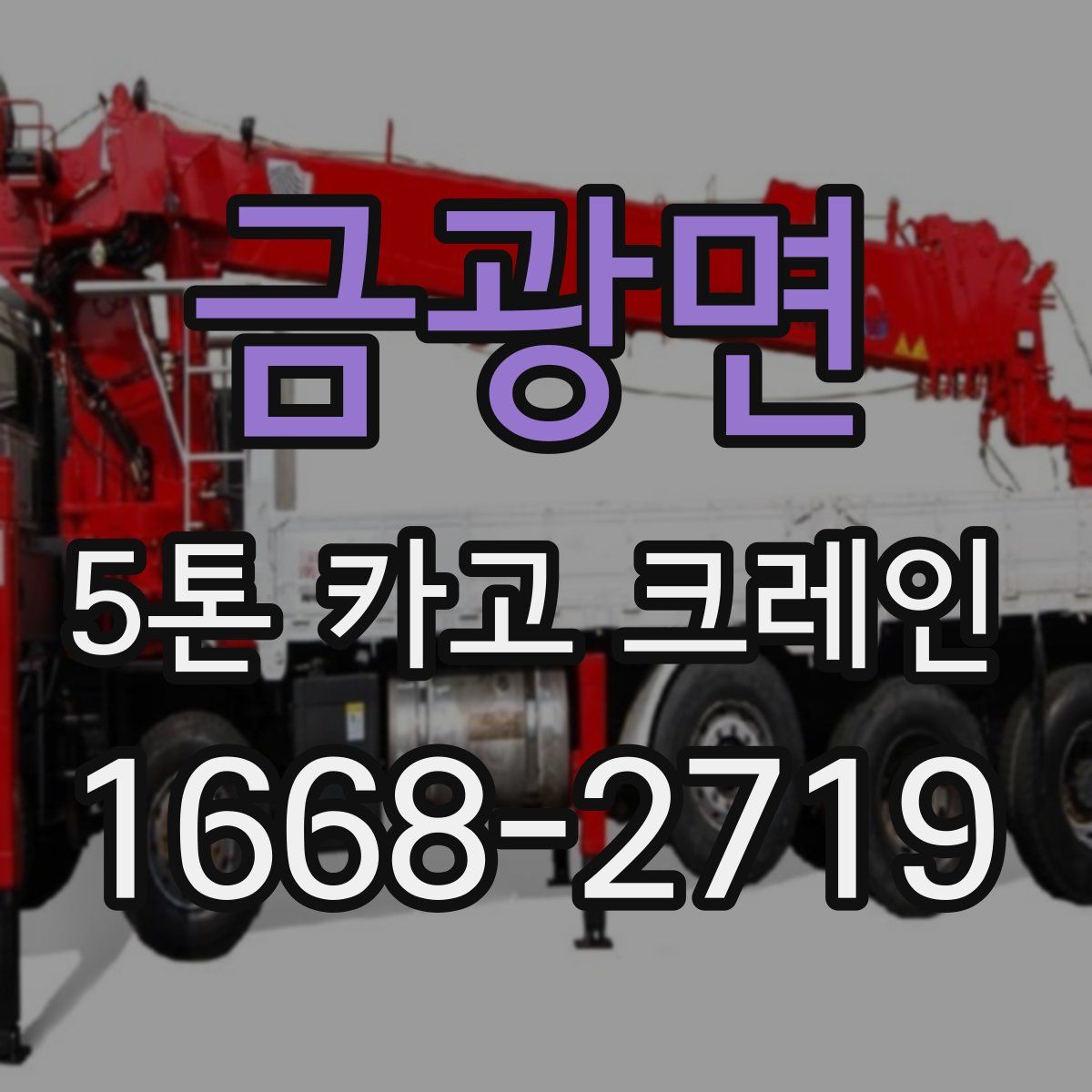 금광면 5톤 카고 크레인