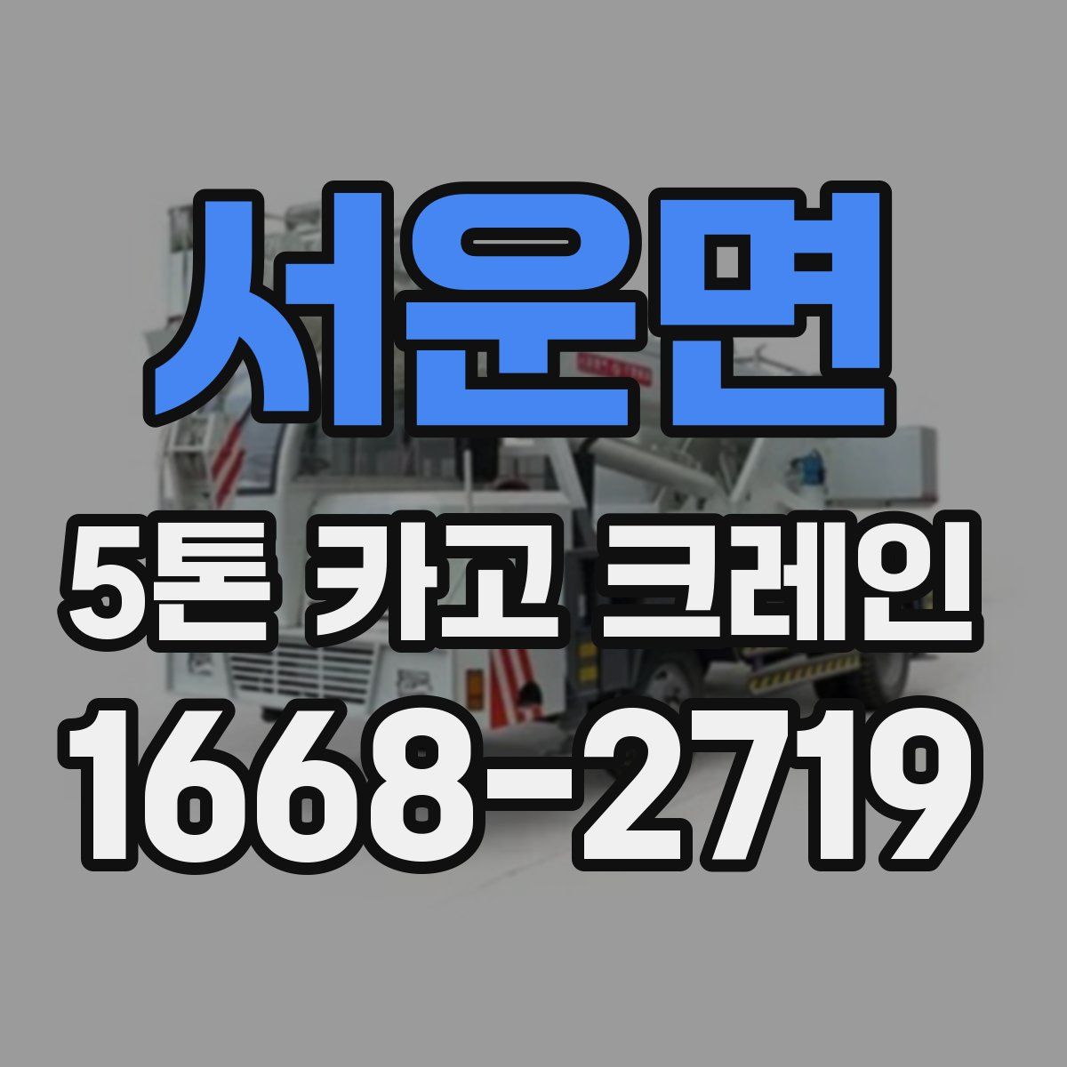 서운면 5톤 카고 크레인
