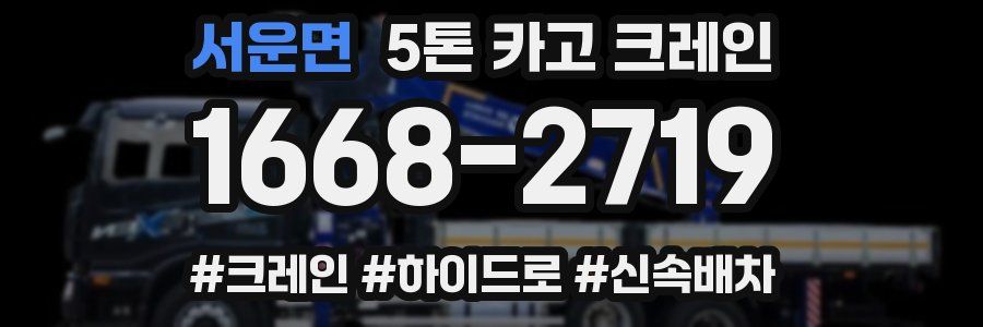서운면 5톤 카고 크레인