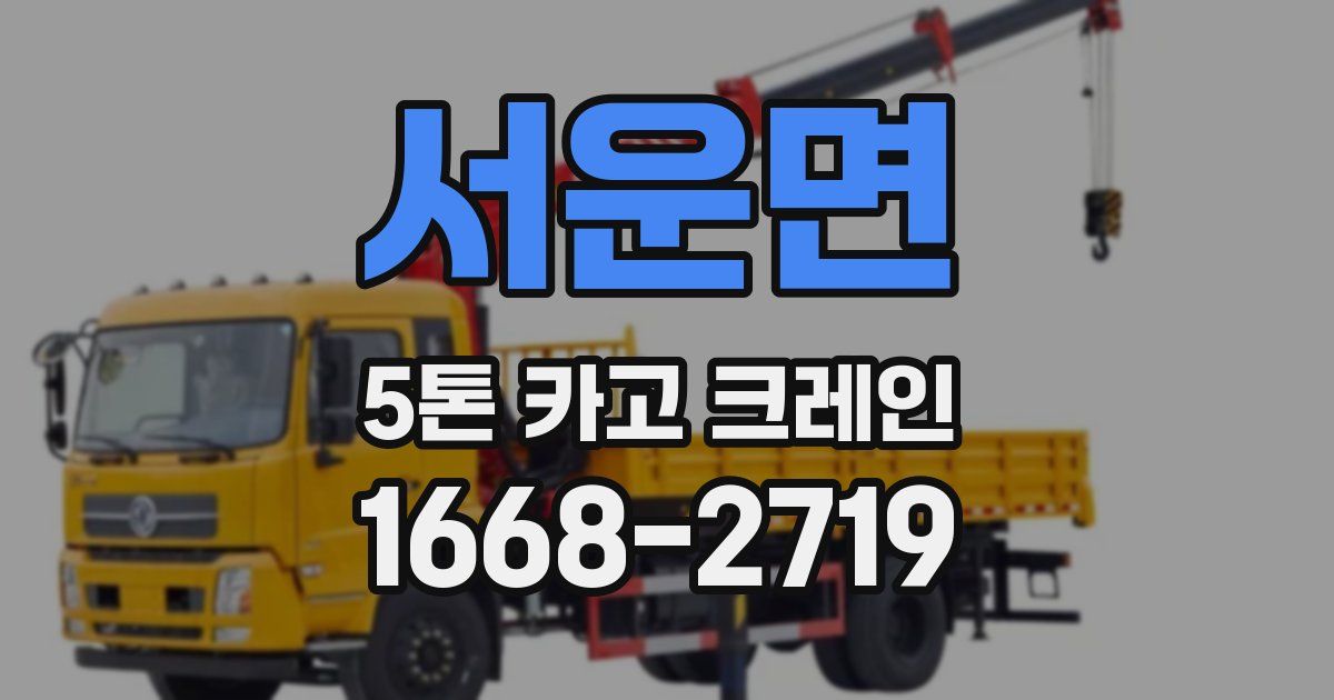 서운면 5톤 카고 크레인