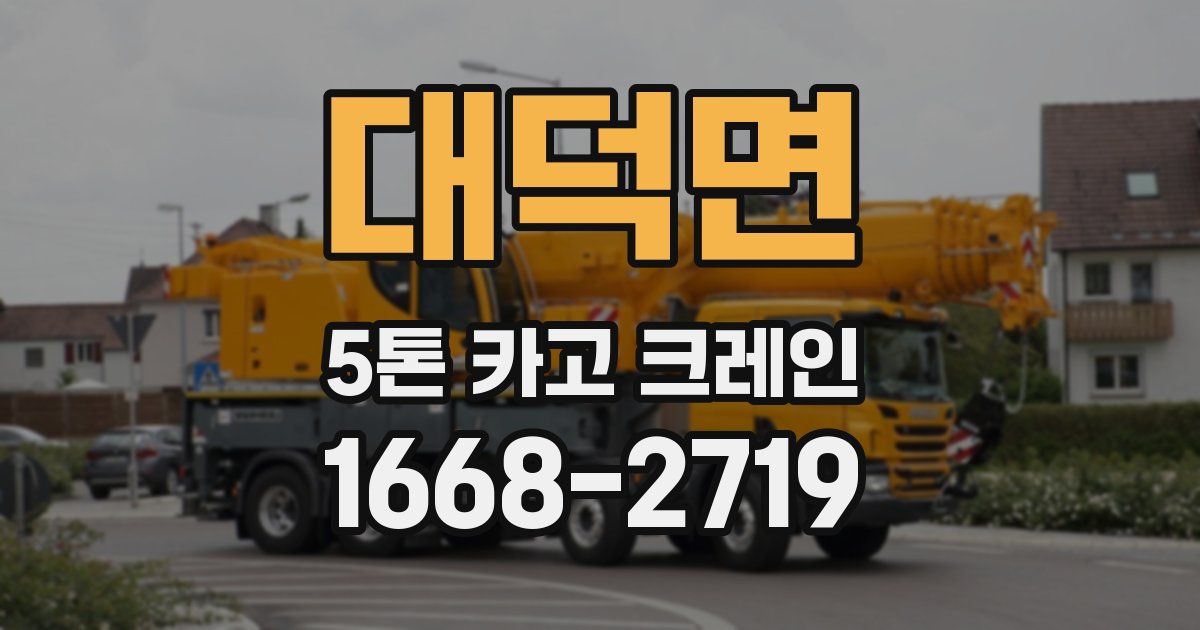 대덕면 5톤 카고 크레인