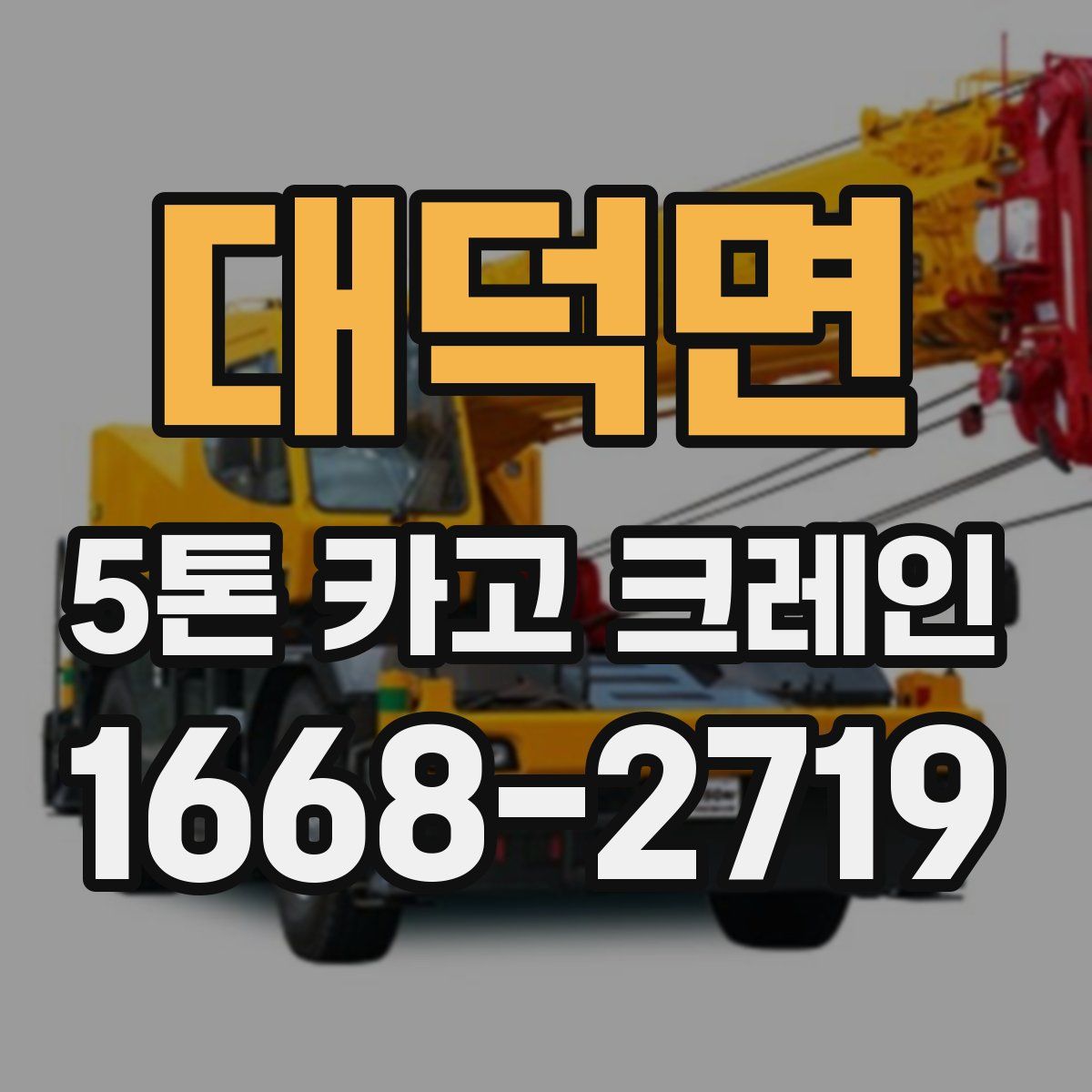대덕면 5톤 카고 크레인
