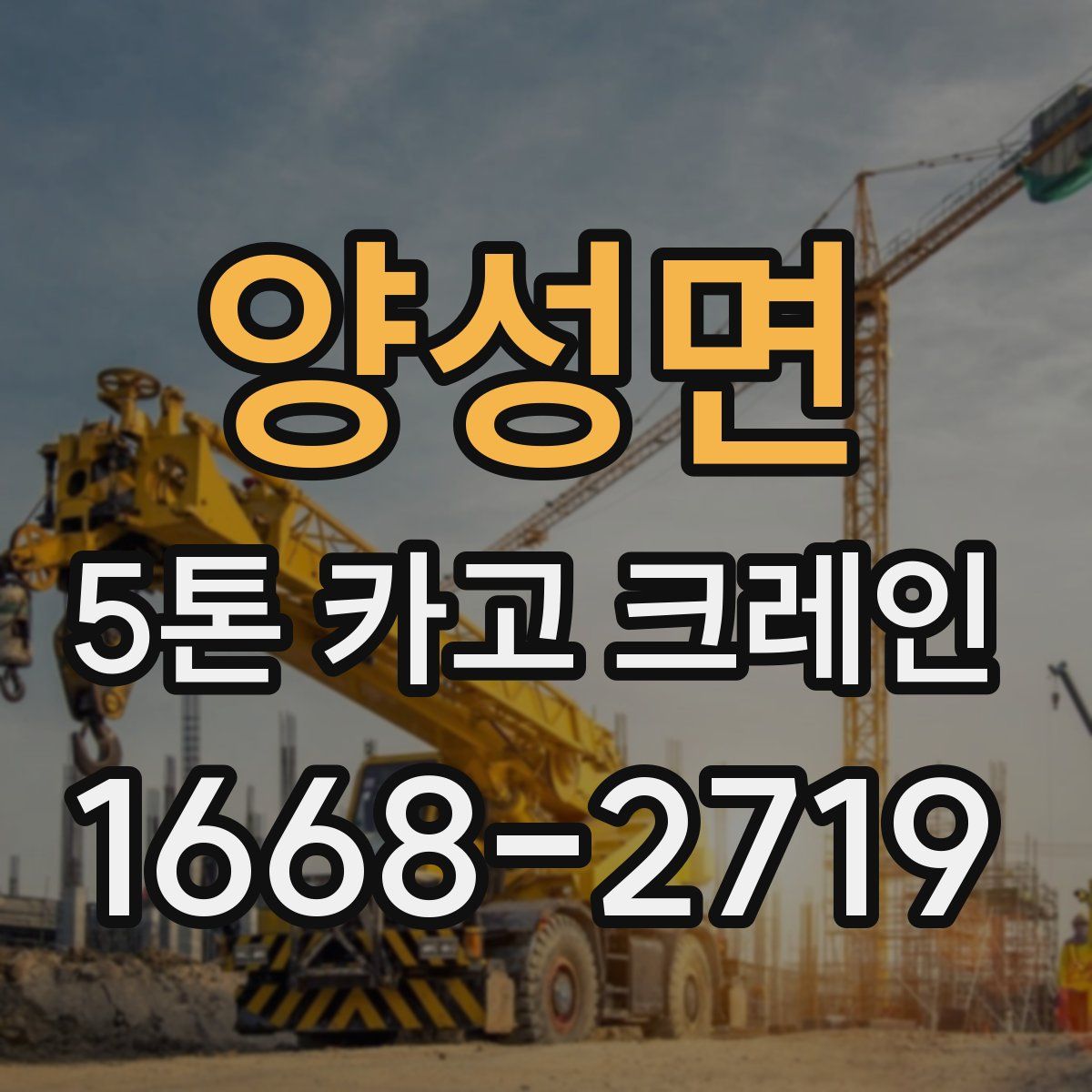 양성면 5톤 카고 크레인