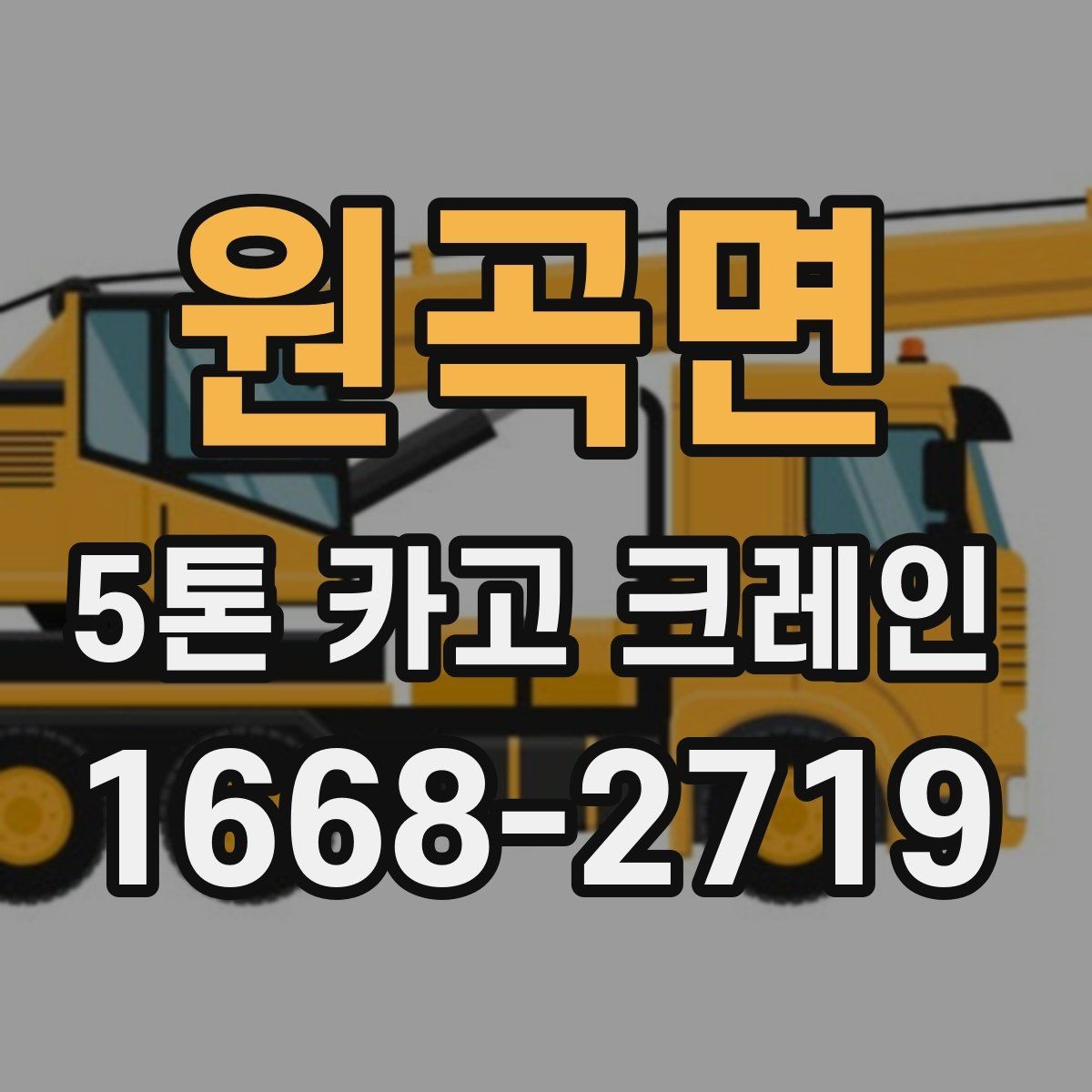 원곡면 5톤 카고 크레인 활용이 적합한 자재 운반