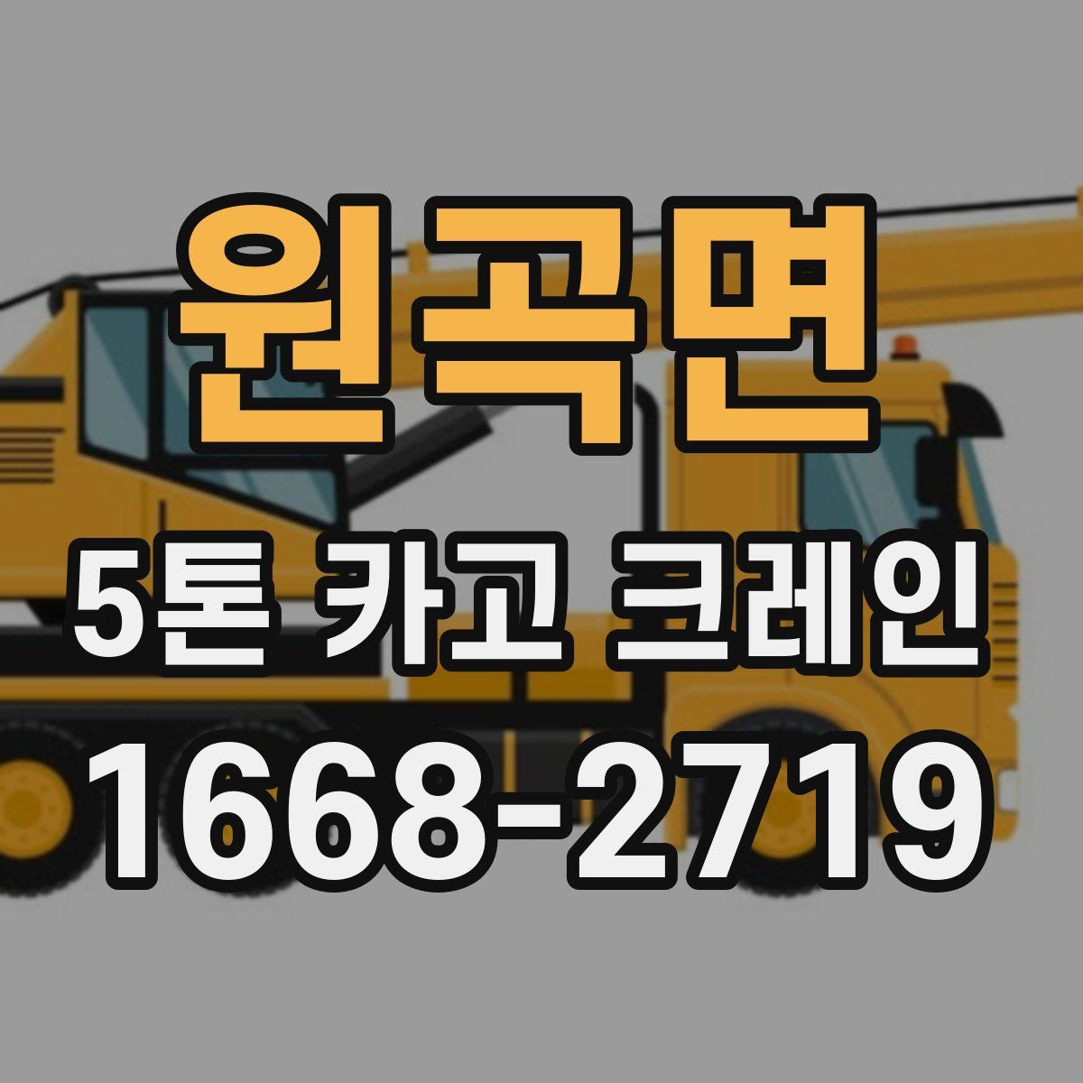 원곡면 5톤 카고 크레인