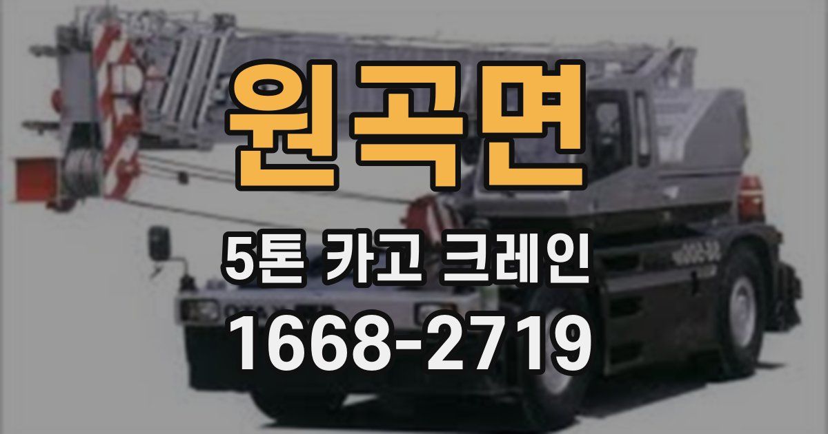 원곡면 5톤 카고 크레인