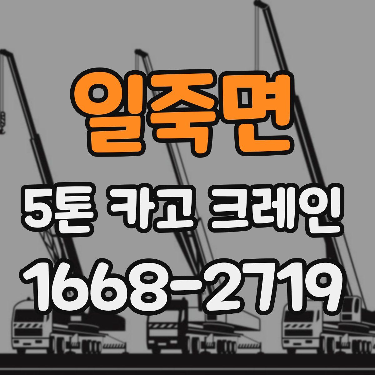 일죽면 5톤 카고 크레인