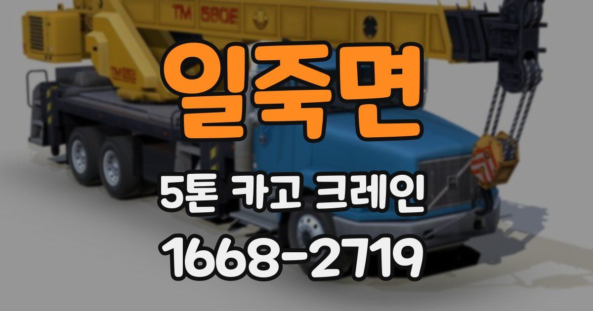 일죽면 5톤 카고 크레인