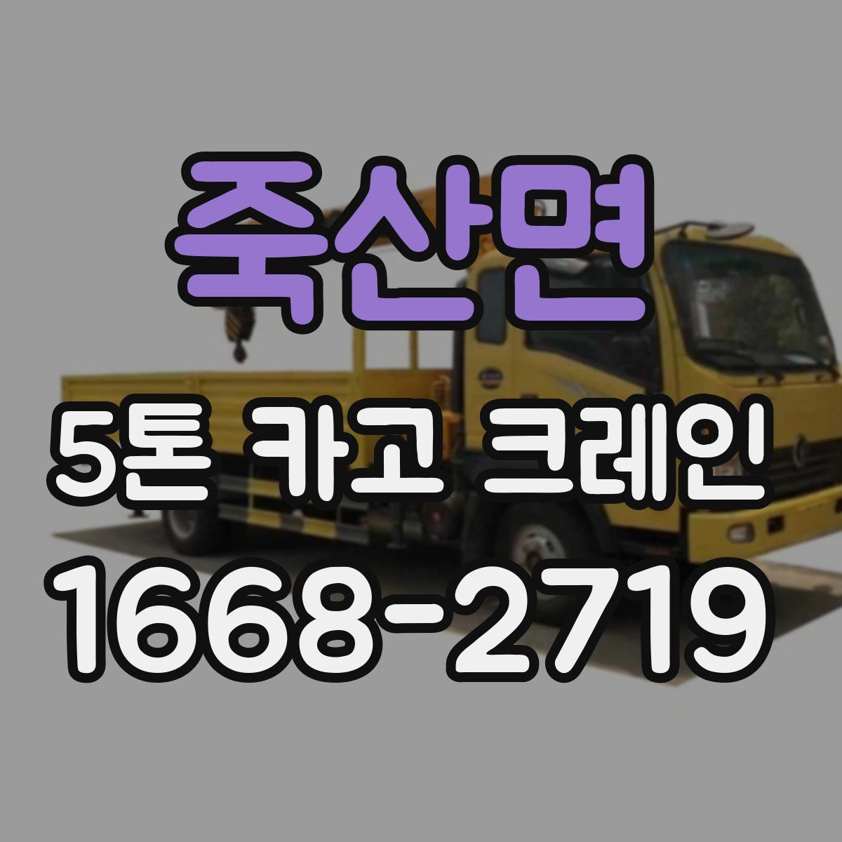 죽산면 5톤 카고 크레인