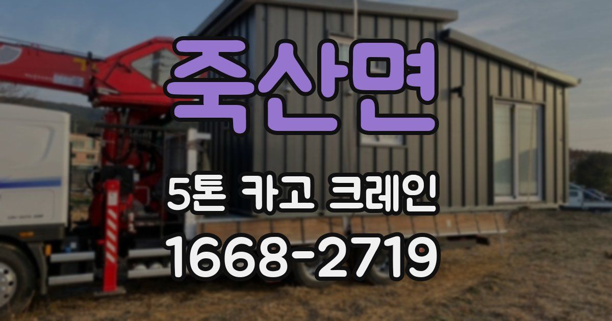 죽산면 5톤 카고 크레인