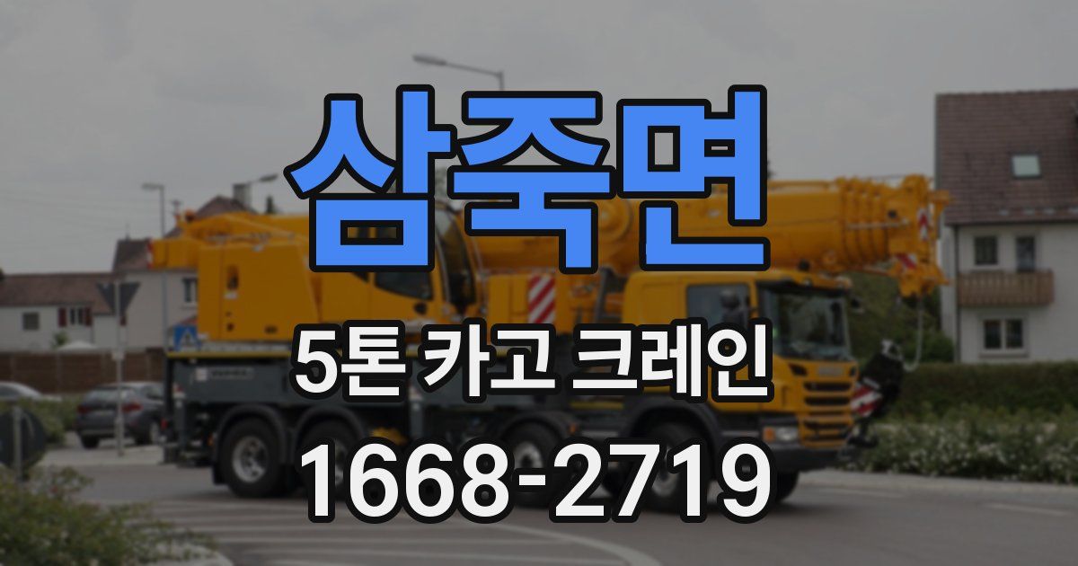 삼죽면 5톤 카고 크레인