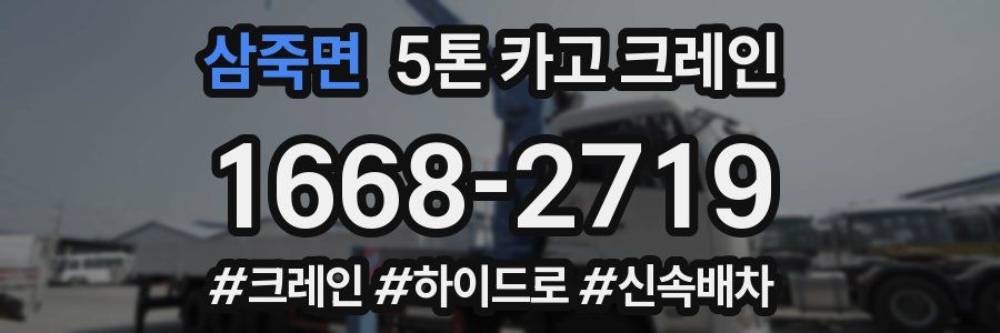 삼죽면 5톤 카고 크레인
