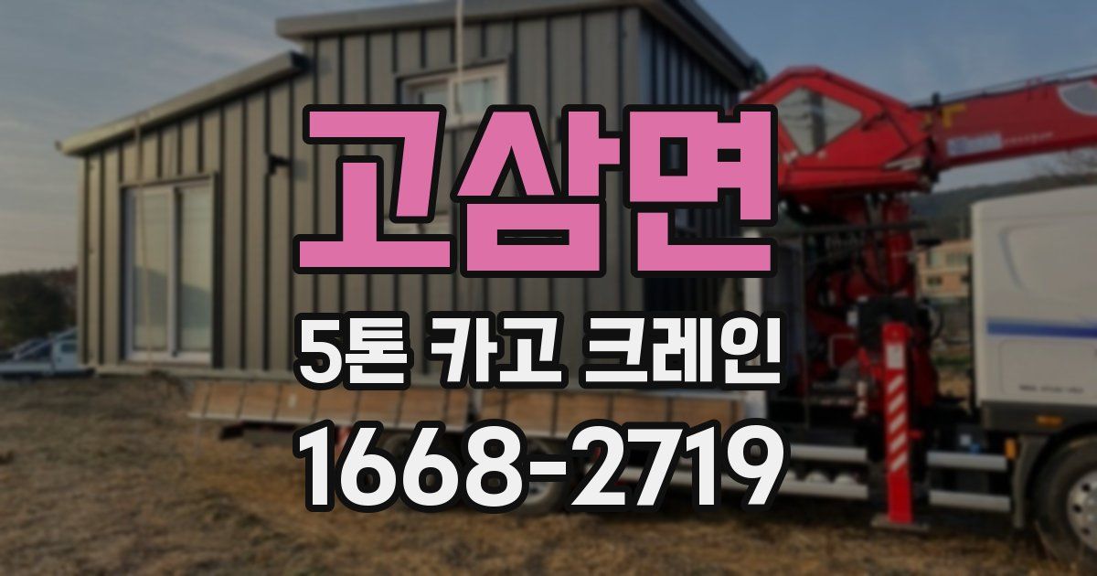 고삼면 5톤 카고 크레인