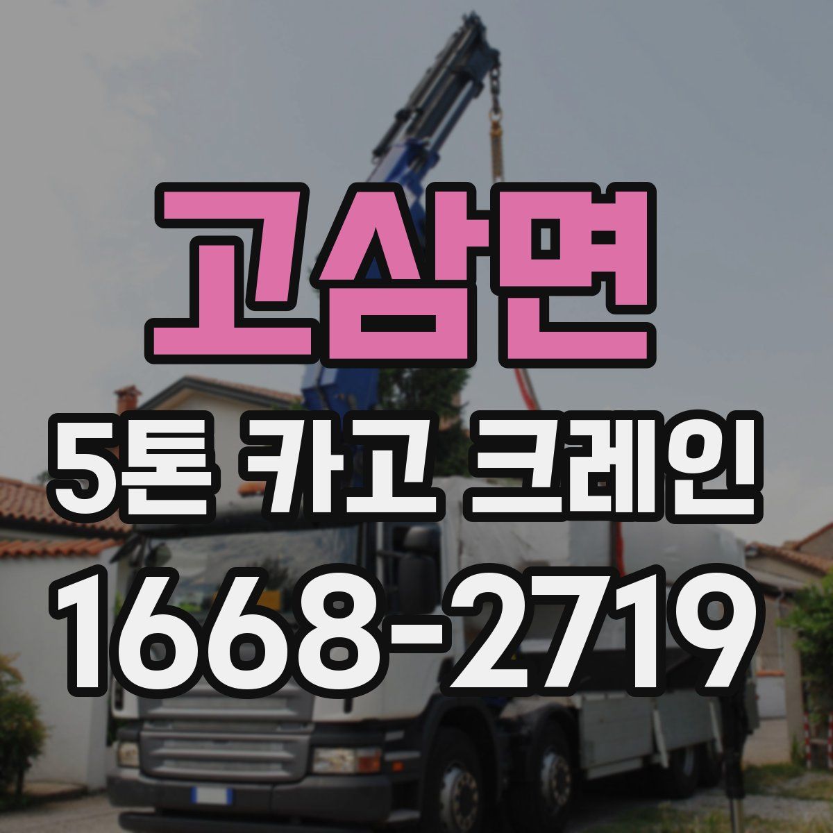 고삼면 5톤 카고 크레인