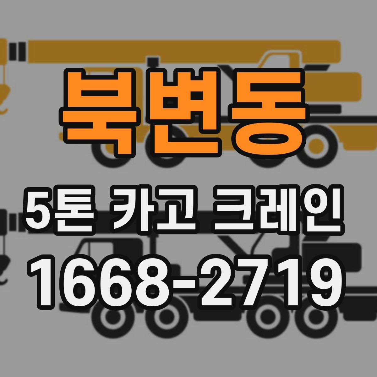 북변동 5톤 카고 크레인