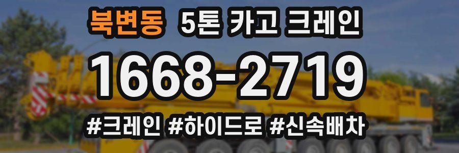 북변동 5톤 카고 크레인