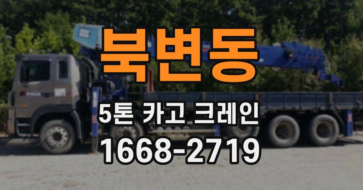 북변동 5톤 카고 크레인